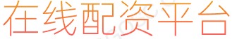 期权配资官网_十大杠杆炒股平台_正规股票配资网站