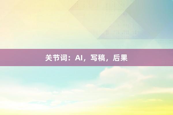 关节词:AI,写稿,后果