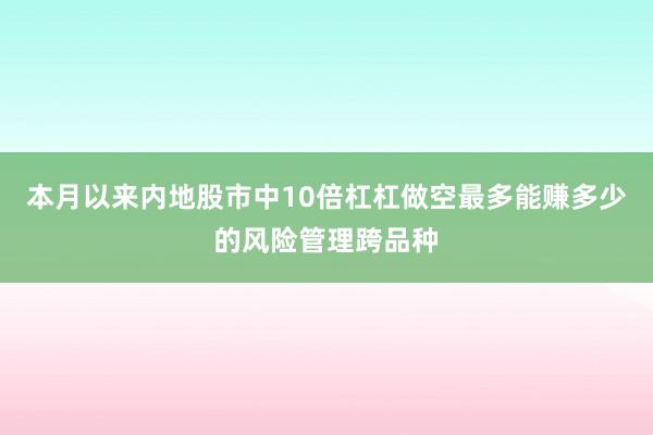 本月以来内地股市中10倍杠杠做空最多能赚多少的风险管理跨品种